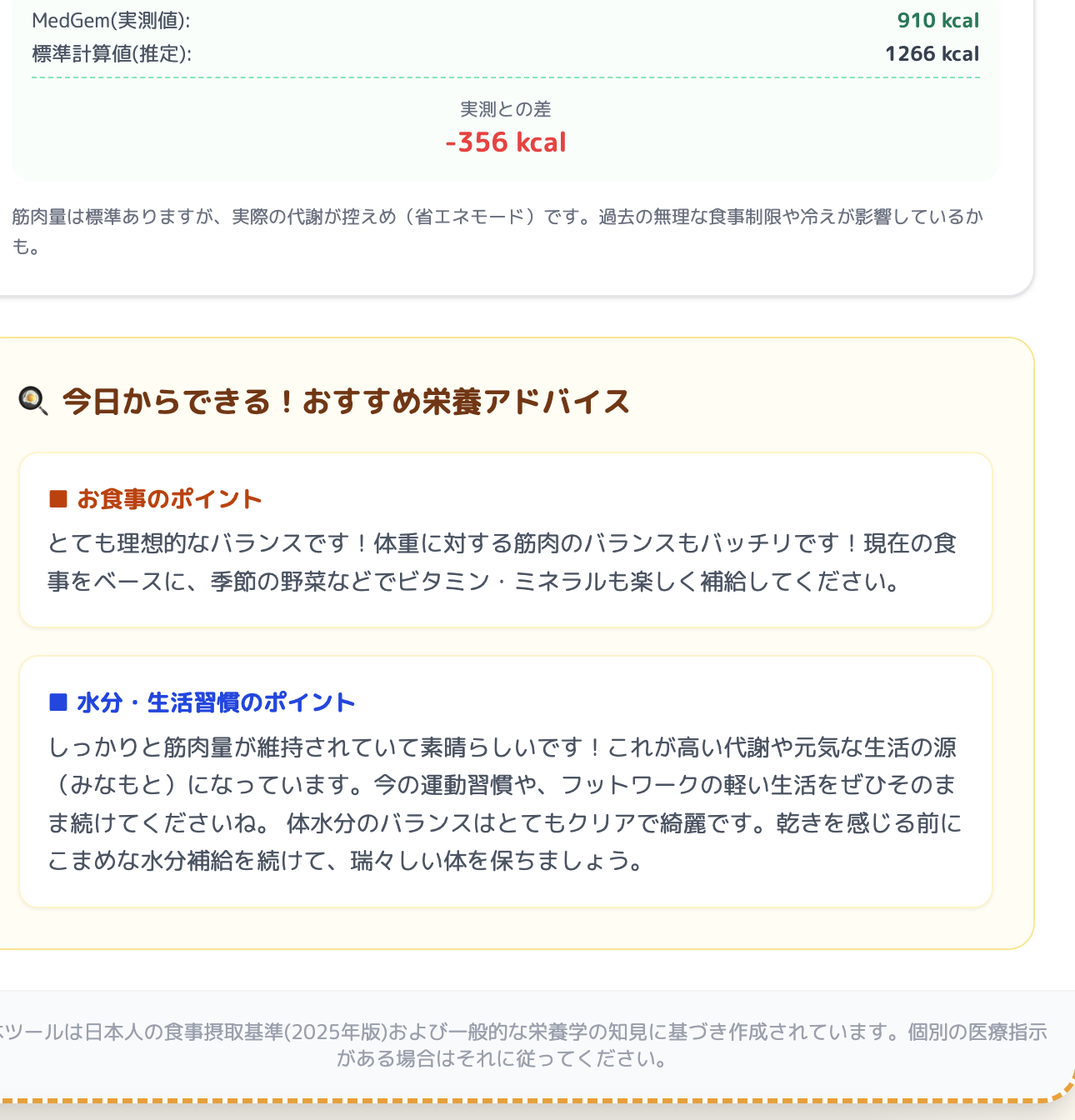 アプリが生成した栄養アドバイスの画面。お食事のポイントと水分・生活習慣のポイントが書かれている