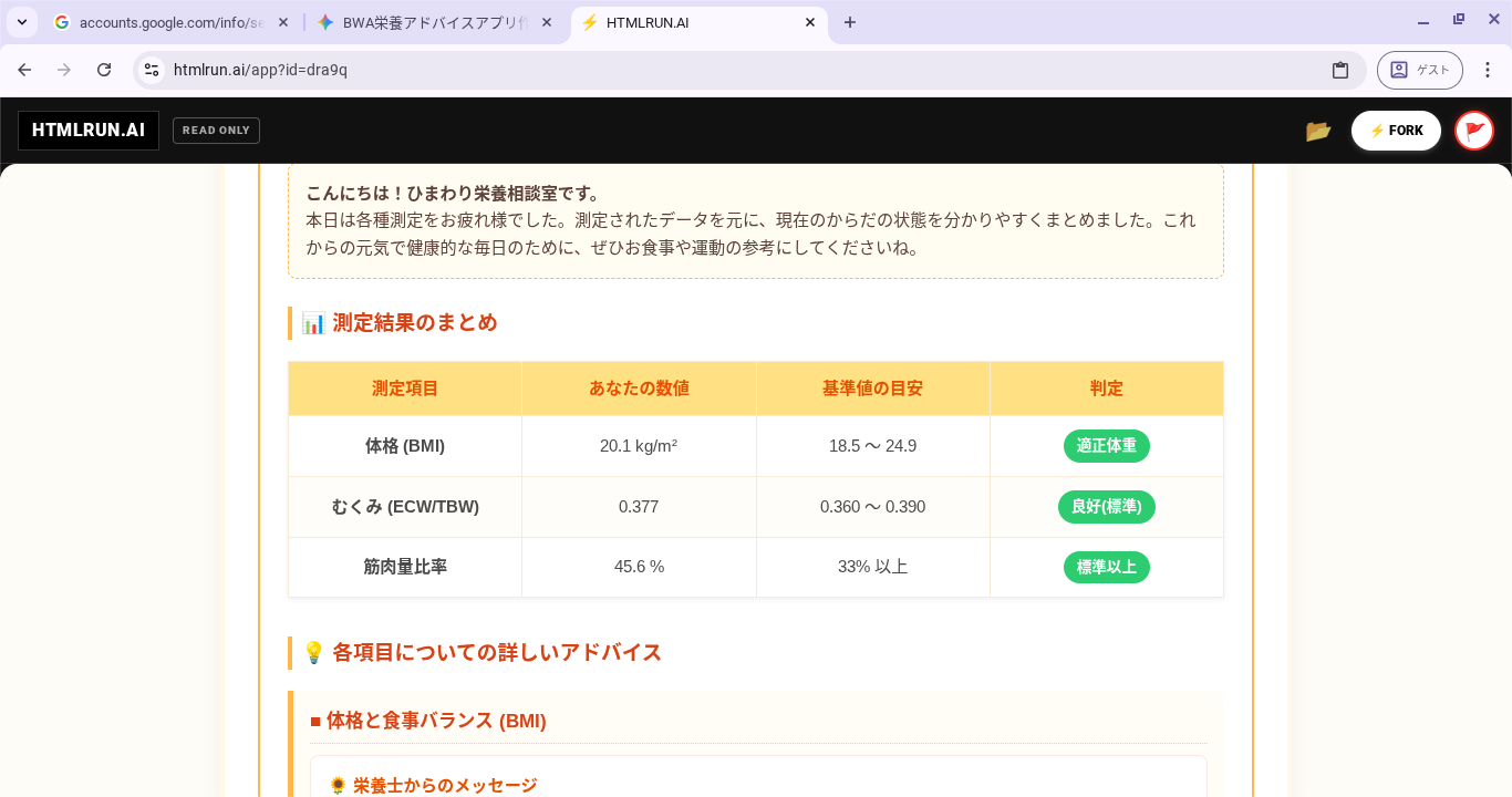 栄養アドバイスアプリの出力画面。BMI・むくみ・筋肉量比率を判定したテーブル