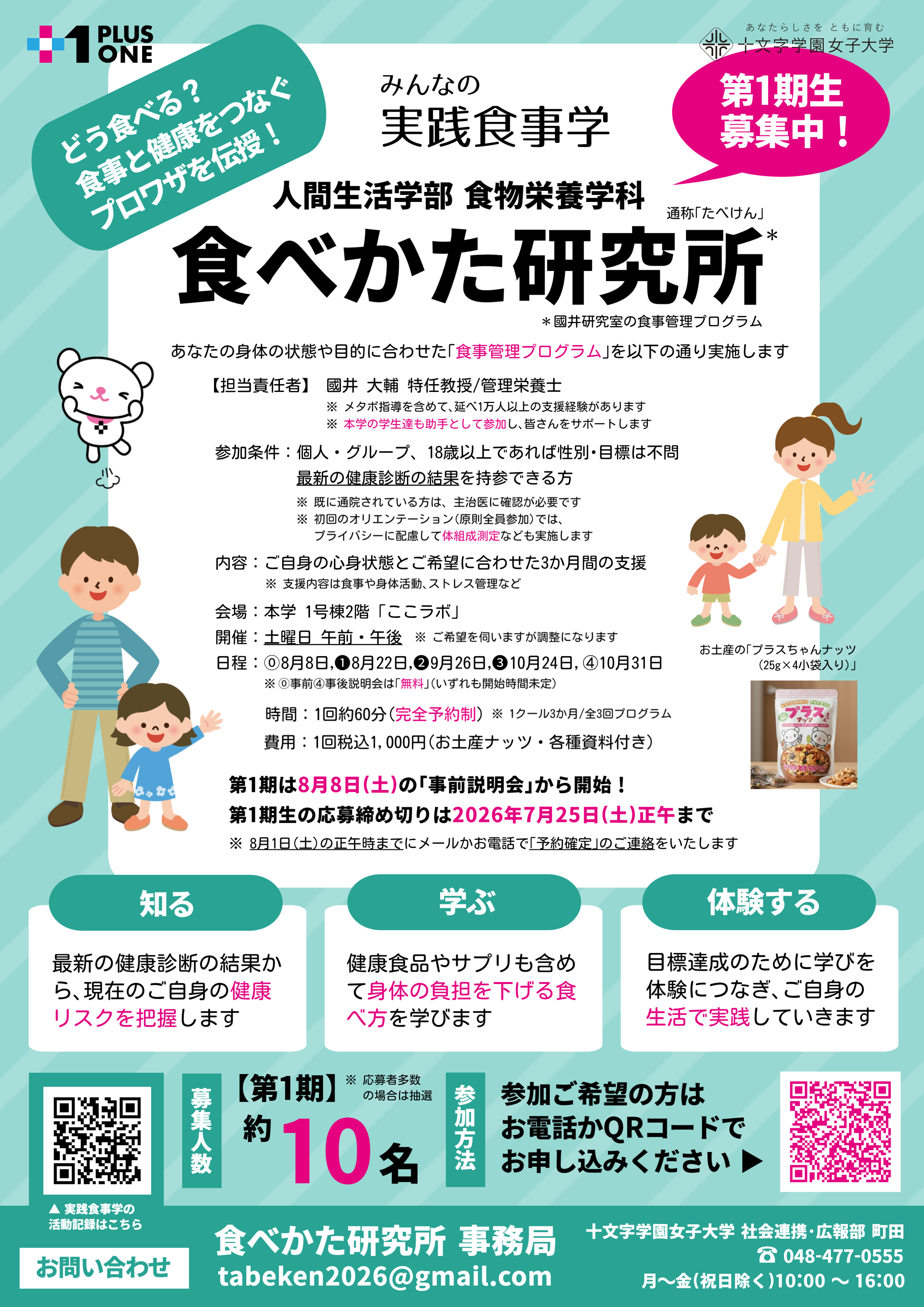 「食べかた研究所(たべけん)」第1期生募集チラシ。人間生活学部食物栄養学科・國井研究室が実施する食事管理プログラムの案内