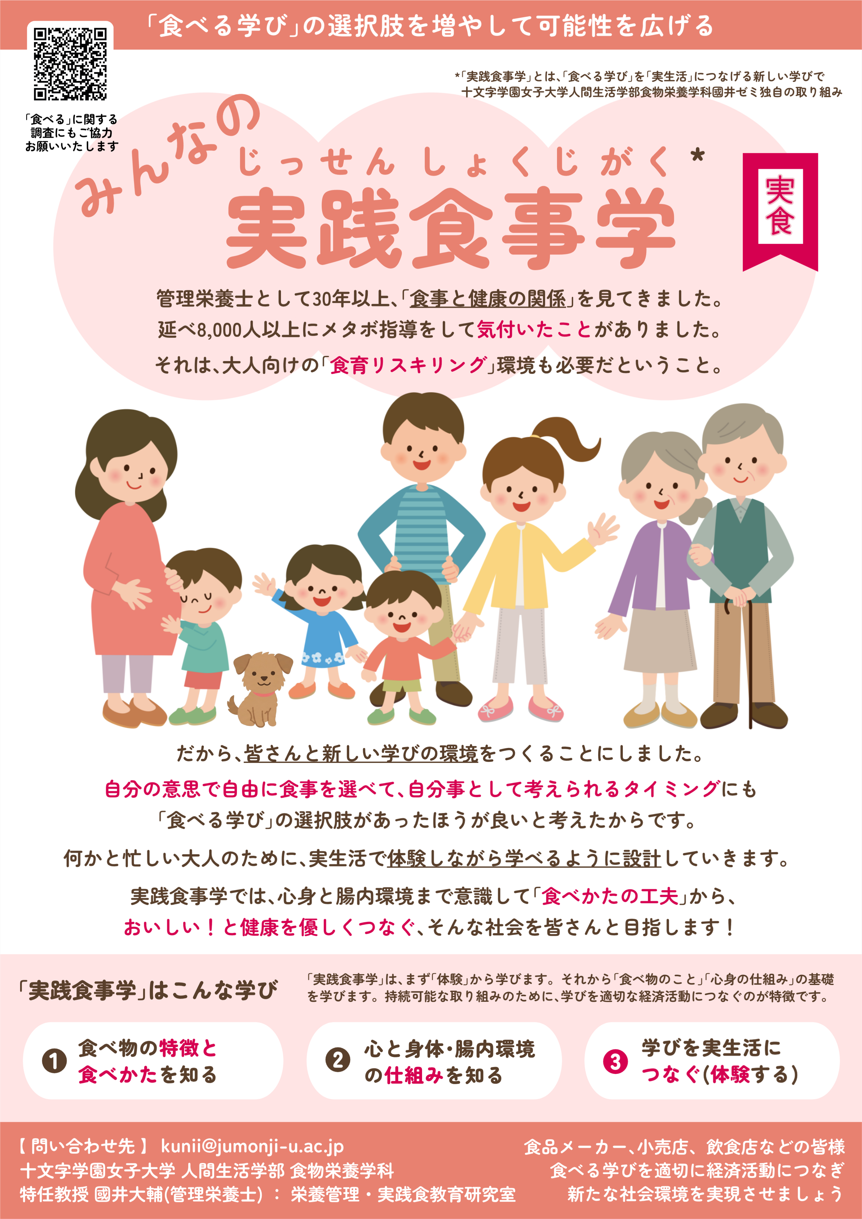 「みんなの実践食事学」紹介ポスター。國井ゼミ独自の取り組みとして、食べ物の特徴と食べかたを知る・心と身体と腸内環境の仕組みを知る・学びを実生活につなぐ、の3ステップを紹介